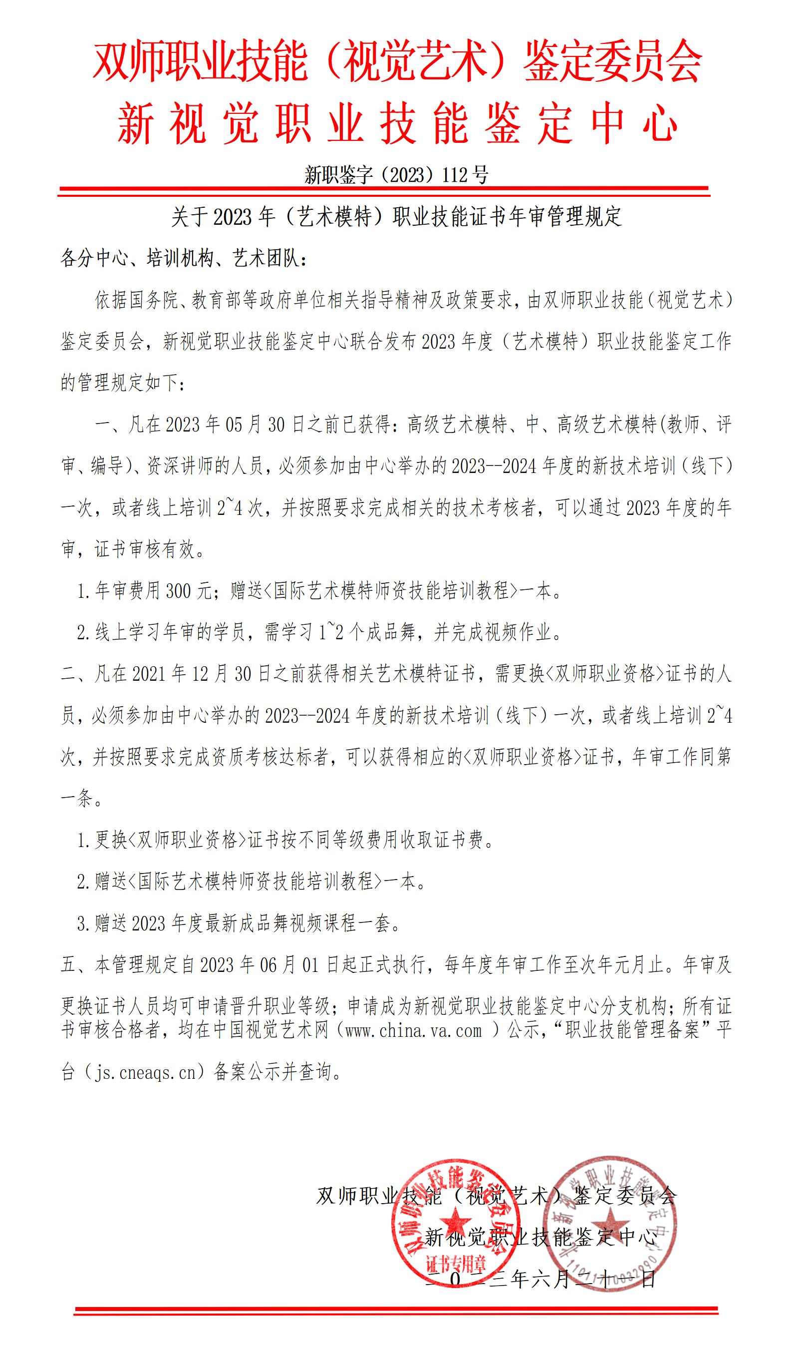 关于2022年（艺术模特）职业技能证书年审管理规定2022-107号（新）_01.jpg
